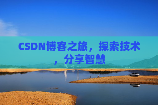 CSDN博客之旅，探索技术，分享智慧